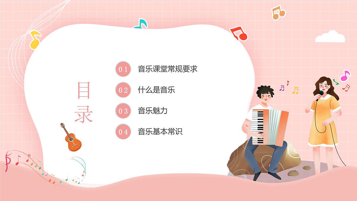 音乐开学第一课课件2第2页