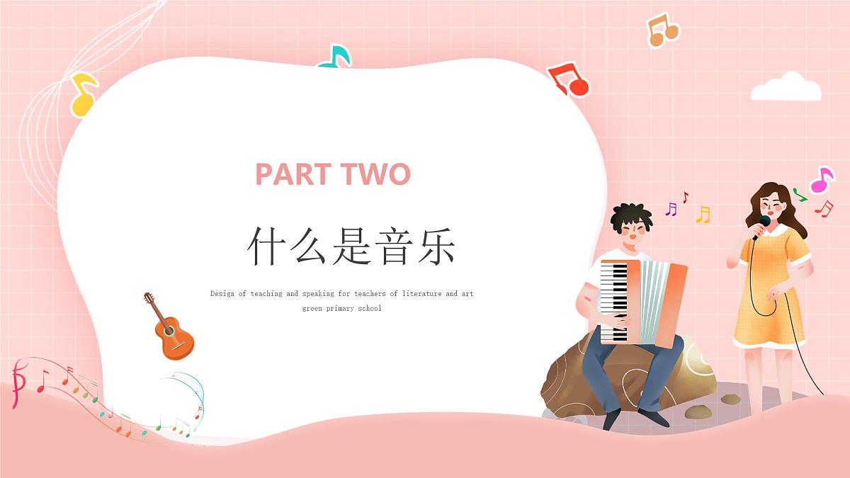 音乐开学第一课课件2第8页