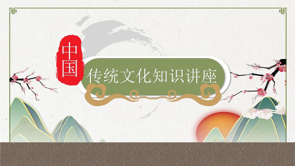 江西省赣州市信丰县大塘埠镇初级中学-主题班会-中国传统文化知识讲座【课件】第1页