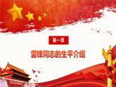 寧夏回族自治區(qū)銀川市賀蘭縣立崗鎮(zhèn)初級中學-主題班會-弘揚雷鋒精神【課件】