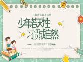 青海省海東市樂(lè)都區(qū)高店鎮(zhèn)高店小學(xué)-第二周主題班會(huì)-良好習(xí)慣養(yǎng)成《少年若天性，習(xí)慣成自然》【課件】