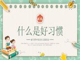 青海省海東市樂(lè)都區(qū)高店鎮(zhèn)高店小學(xué)-第二周主題班會(huì)-良好習(xí)慣養(yǎng)成《少年若天性，習(xí)慣成自然》【課件】