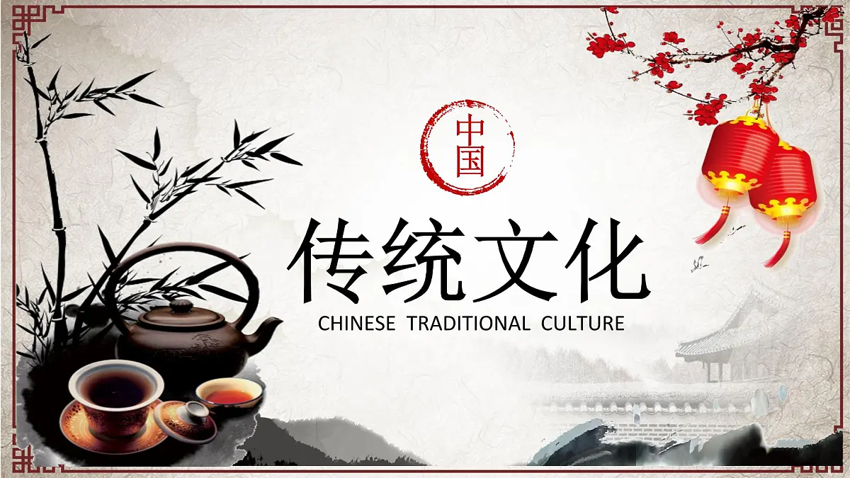 山东省菏泽市郓城县黄安镇初级中学-主题班会-中国传统文化知识讲座【课件】第1页