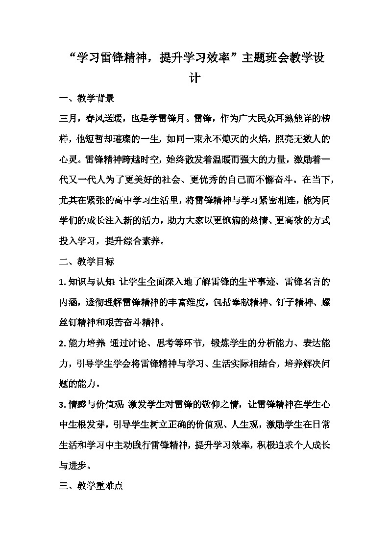 学习雷锋精神，提升学习效率主题班会教案第1页