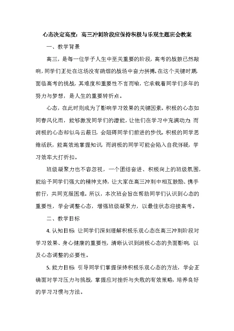 心态决定高度：高三冲刺阶段应保持积极乐观心态教案第1页