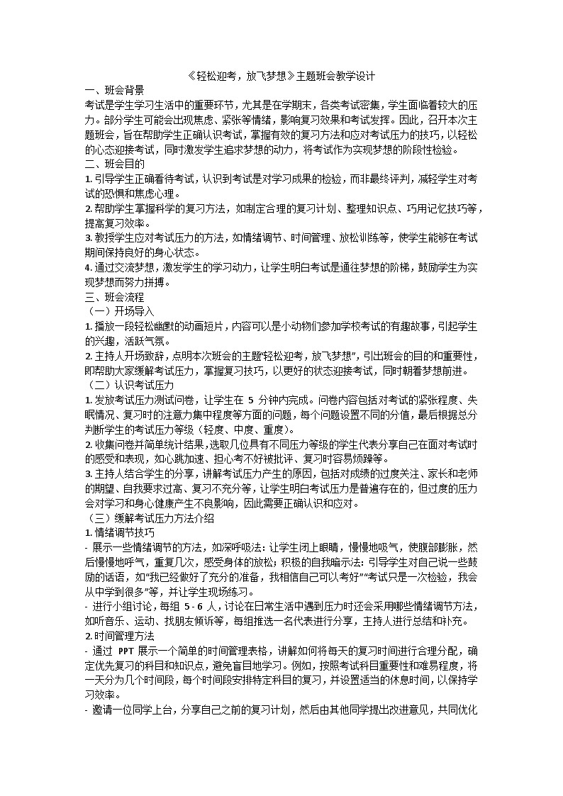 轻松迎考，放飞梦想主题班会教案第1页