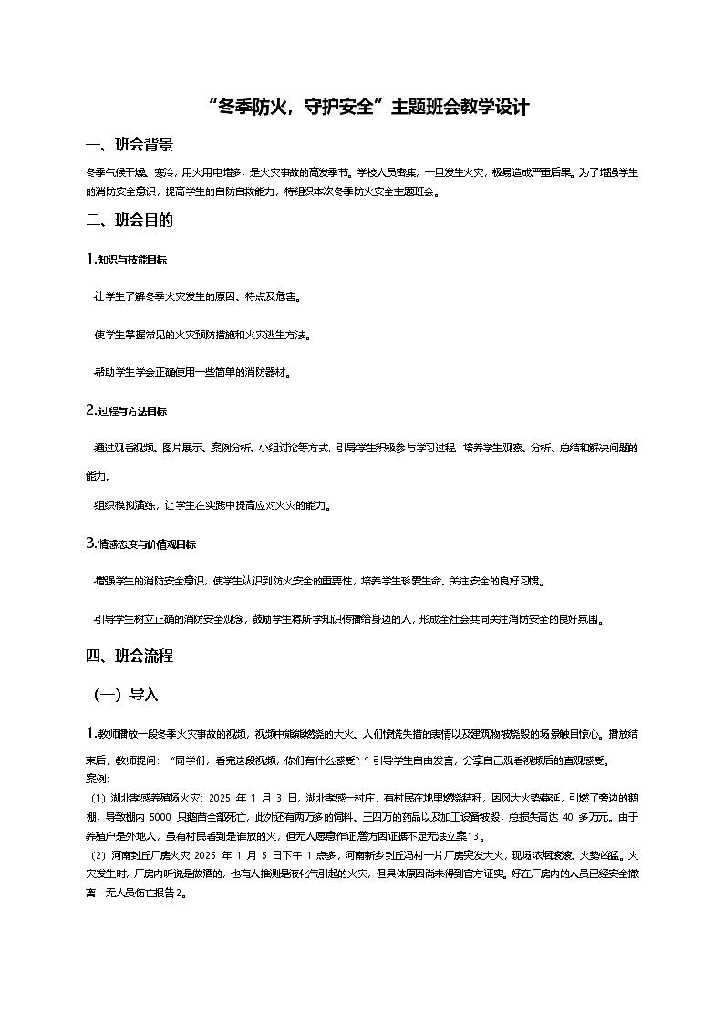 “冬季防火，守护安全”主题班会教学设计第1页