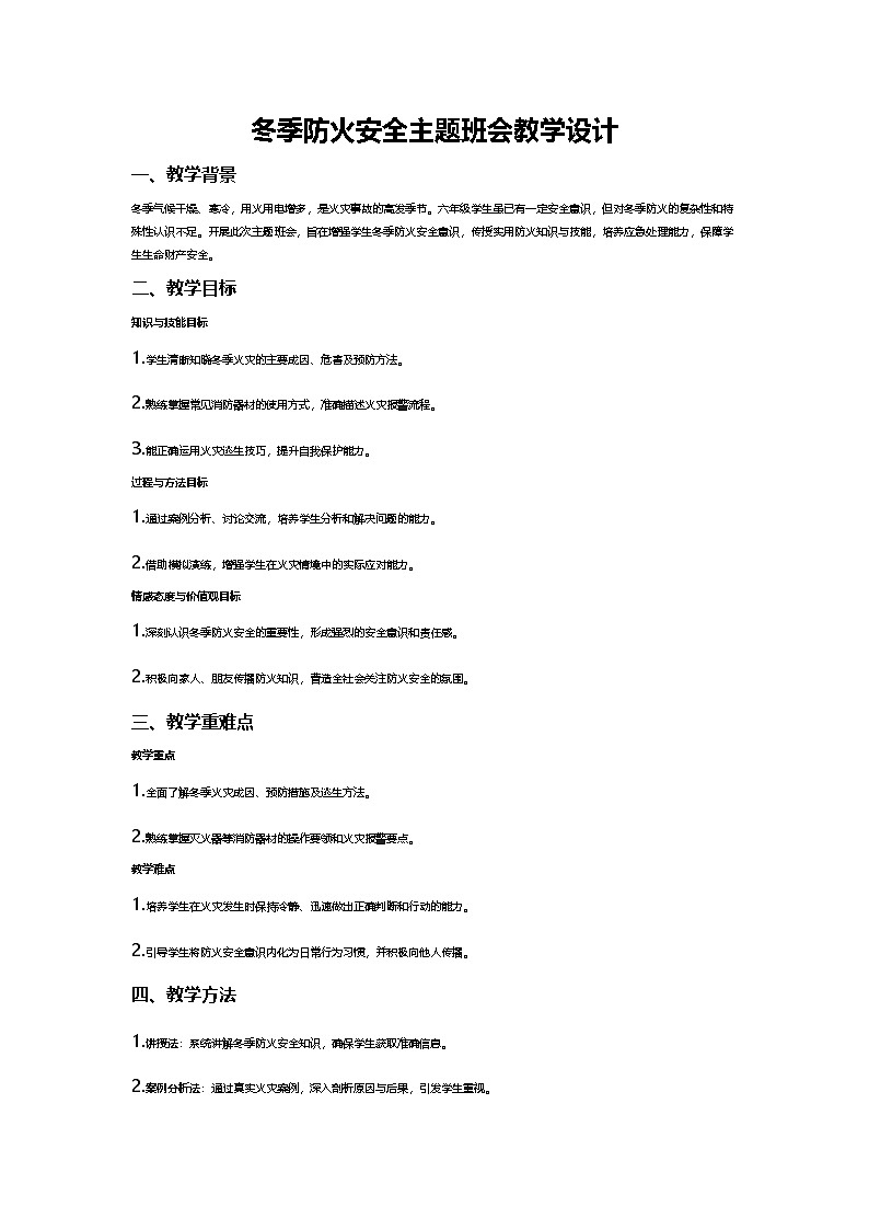 冬季防火安全主题班会教学设计第1页