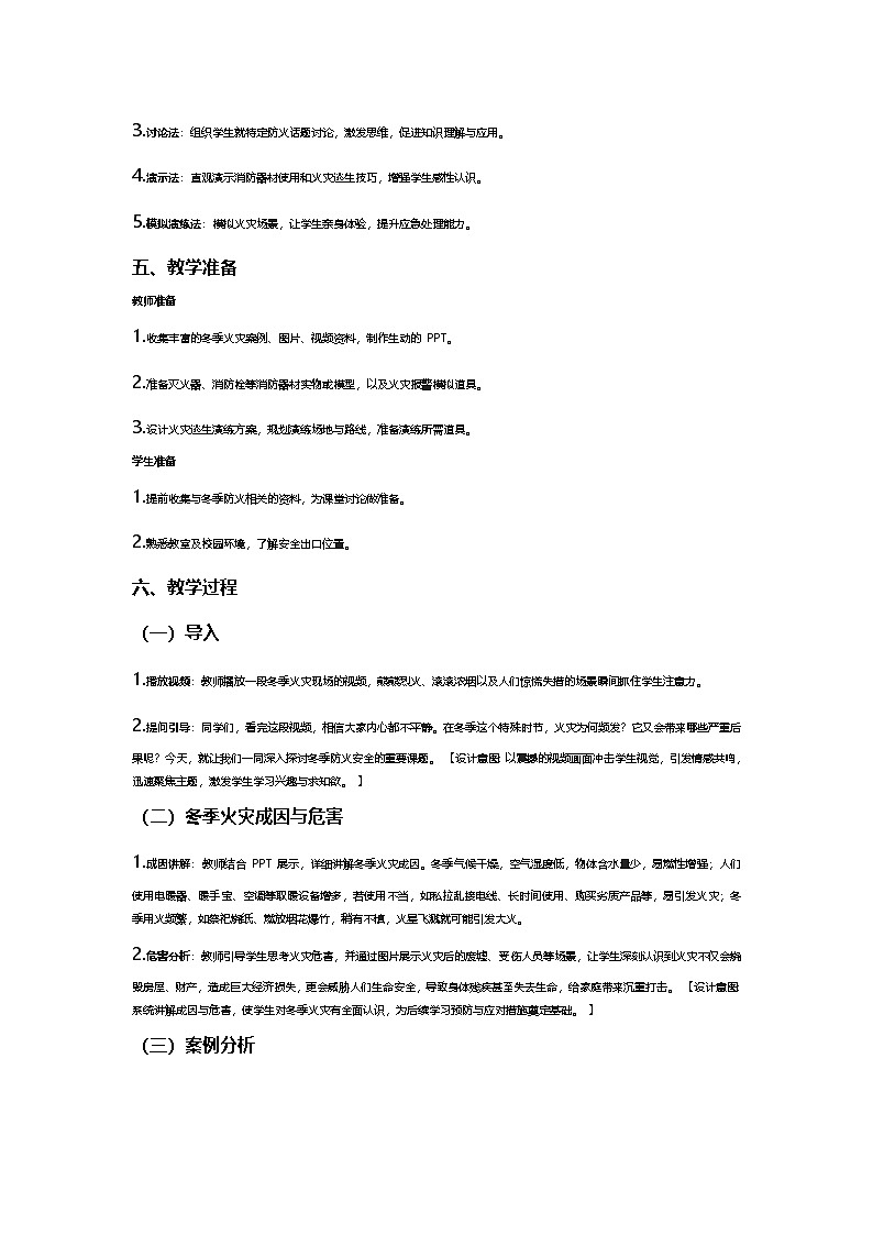 冬季防火安全主题班会教学设计第2页