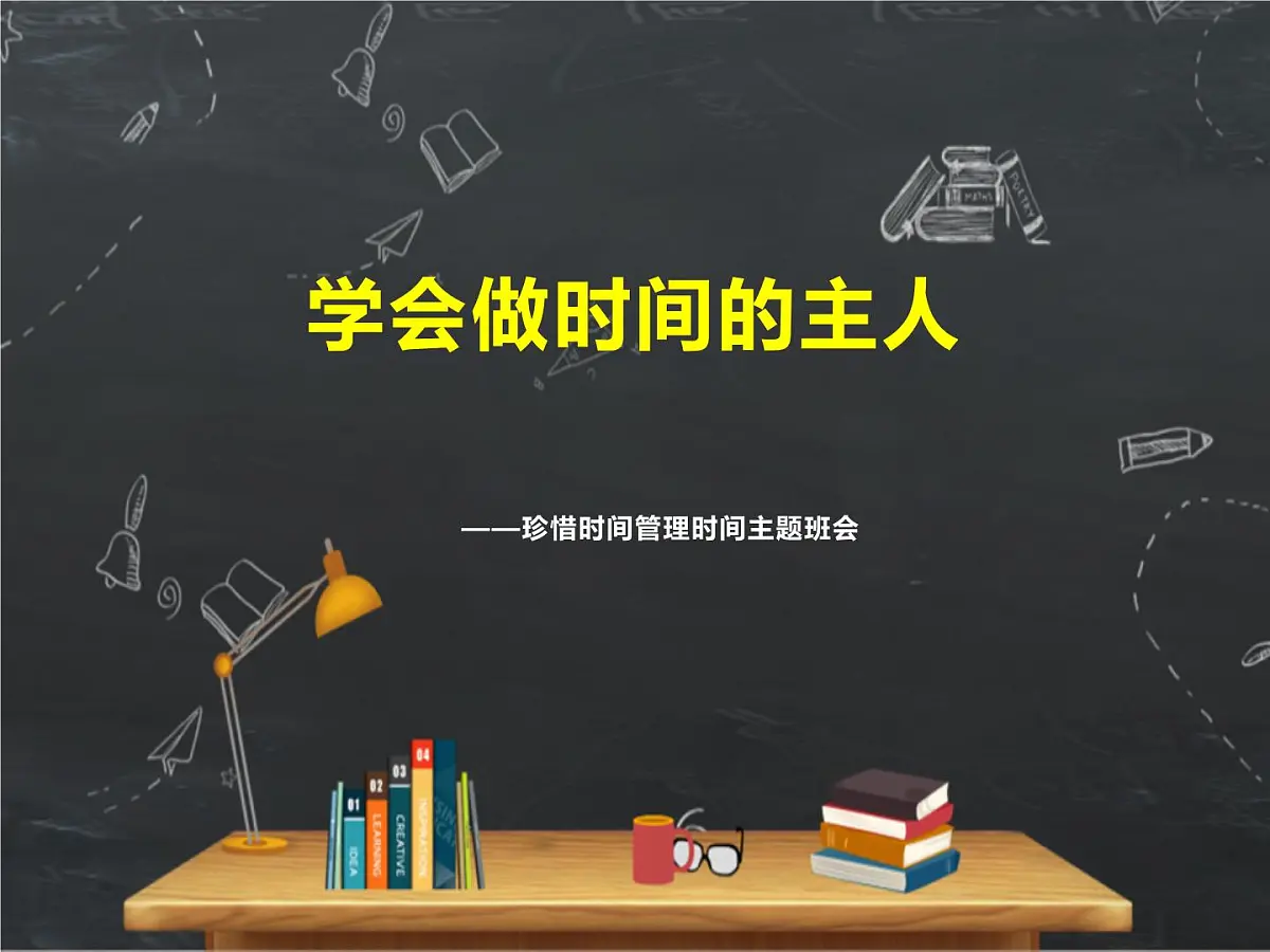 学会做时间的主人——珍惜时间管理时间主题班会（课件）第1页