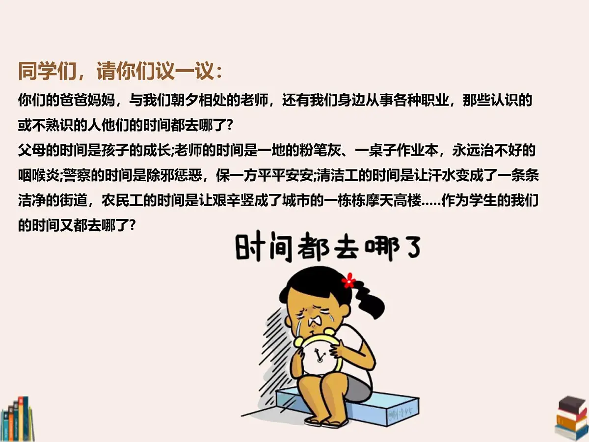 学会做时间的主人——珍惜时间管理时间主题班会（课件）第5页