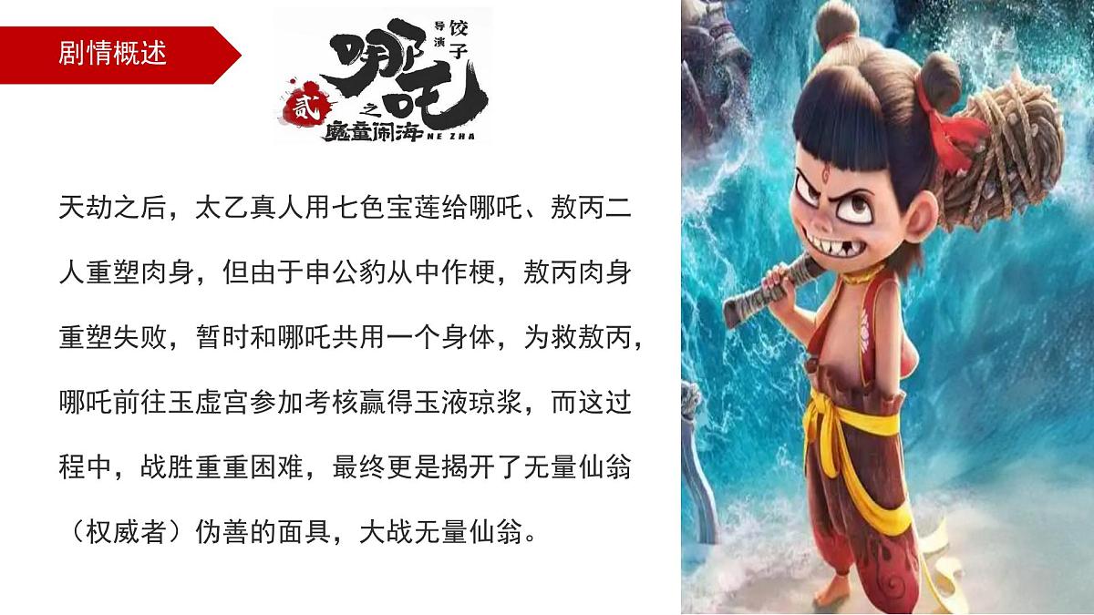开学第一课《哪吒-我命由我不由签》2024-2025学年下学期开学第一课主题班会课件第4页