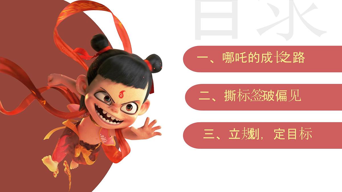 开学第一课《哪吒-我命由我不由签》2024-2025学年下学期开学第一课主题班会课件第5页