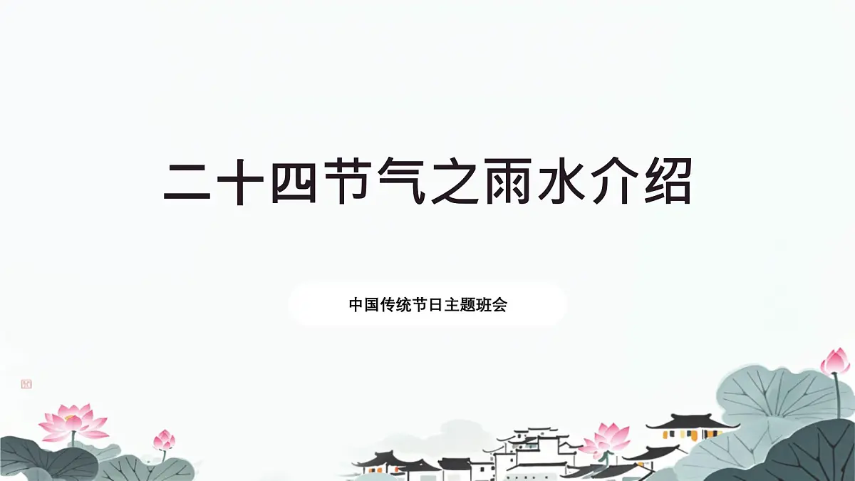 二十四节气-雨水介绍（课件）-中国传统节日主题班会第1页