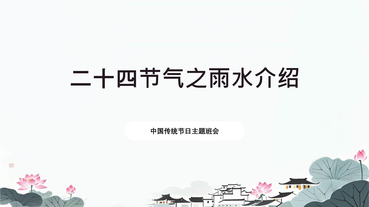 二十四节气-雨水介绍（课件）-中国传统节日主题班会第1页