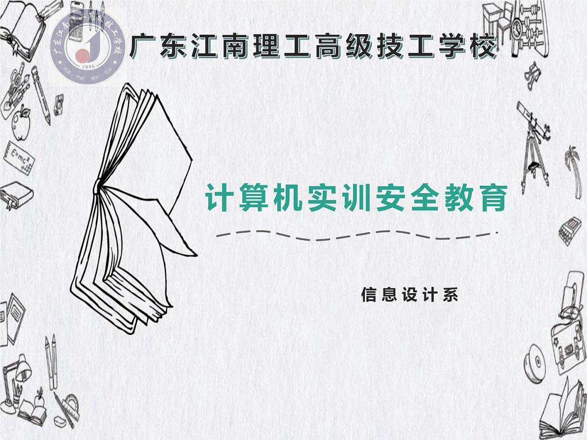 安全教育PPT课件第1页