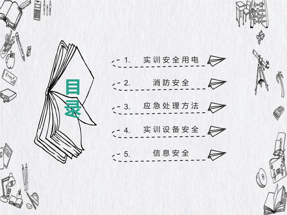 安全教育PPT课件第2页