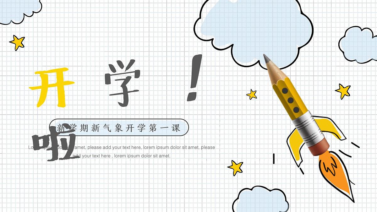 中小学开学第一课主题班会通用模板-简笔画主题【课件】第1页