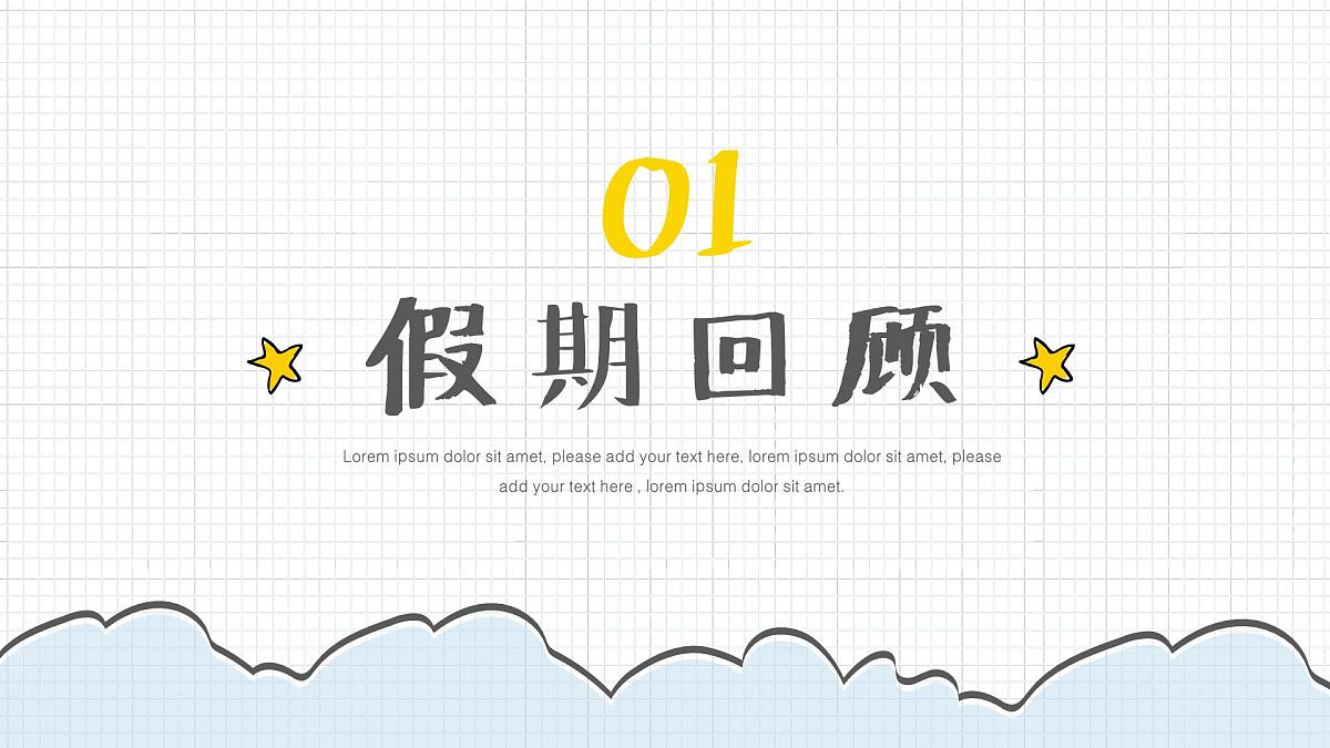 中小学开学第一课主题班会通用模板-简笔画主题【课件】第4页