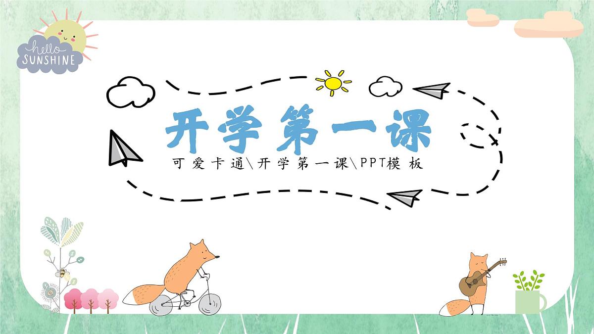 中小学开学第一课主题班会通用模板-卡通主题【课件】第1页