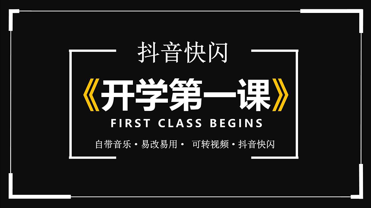 中小学开学第一课主题班会通用模板-快闪主题【课件】第1页