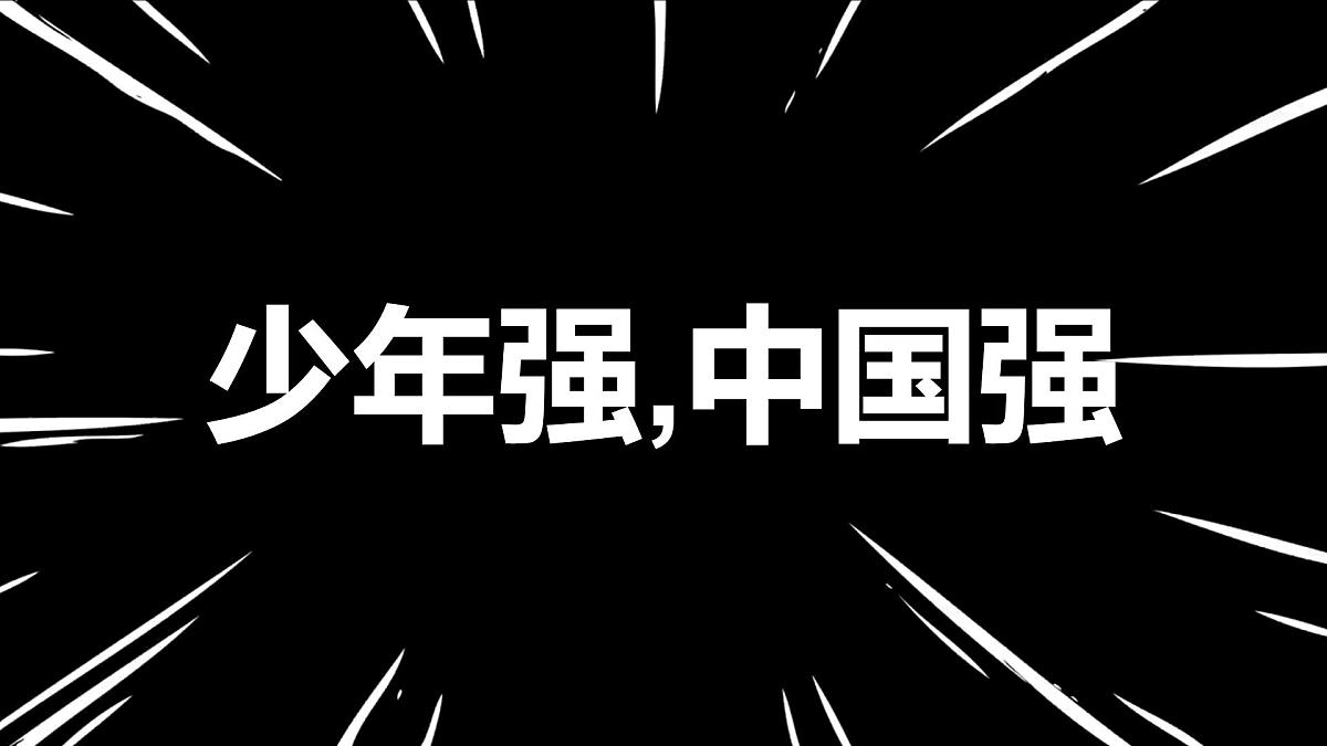 中小学开学第一课主题班会通用模板-快闪主题【课件】第7页