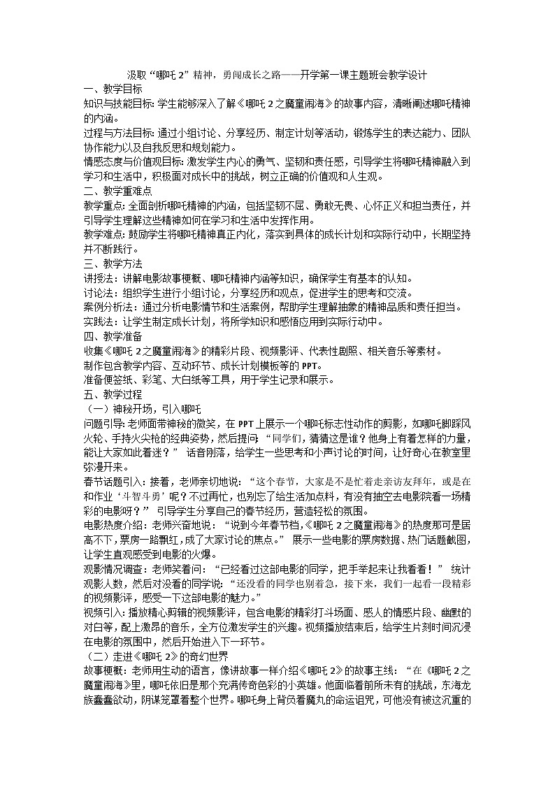 汲取“哪吒2”精神，勇闯成长之路——开学第一课主题班会教案第1页