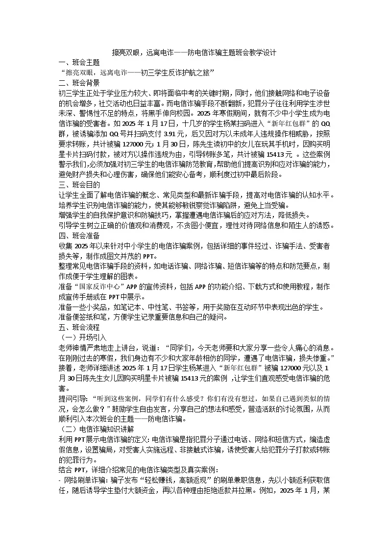 擦亮双眼，远离电诈——防电信诈骗主题班会教学设计第1页