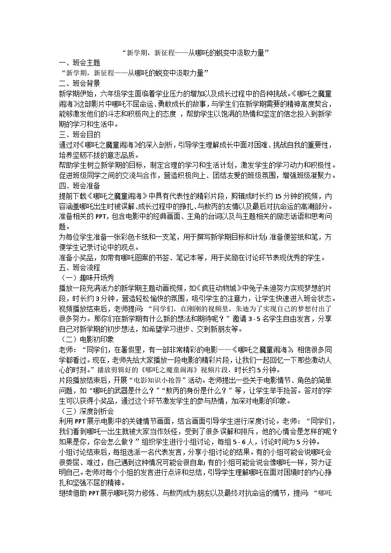 “新学期，新征程——从哪吒的蜕变中汲取力量”——开学第一课主题班会教案第1页