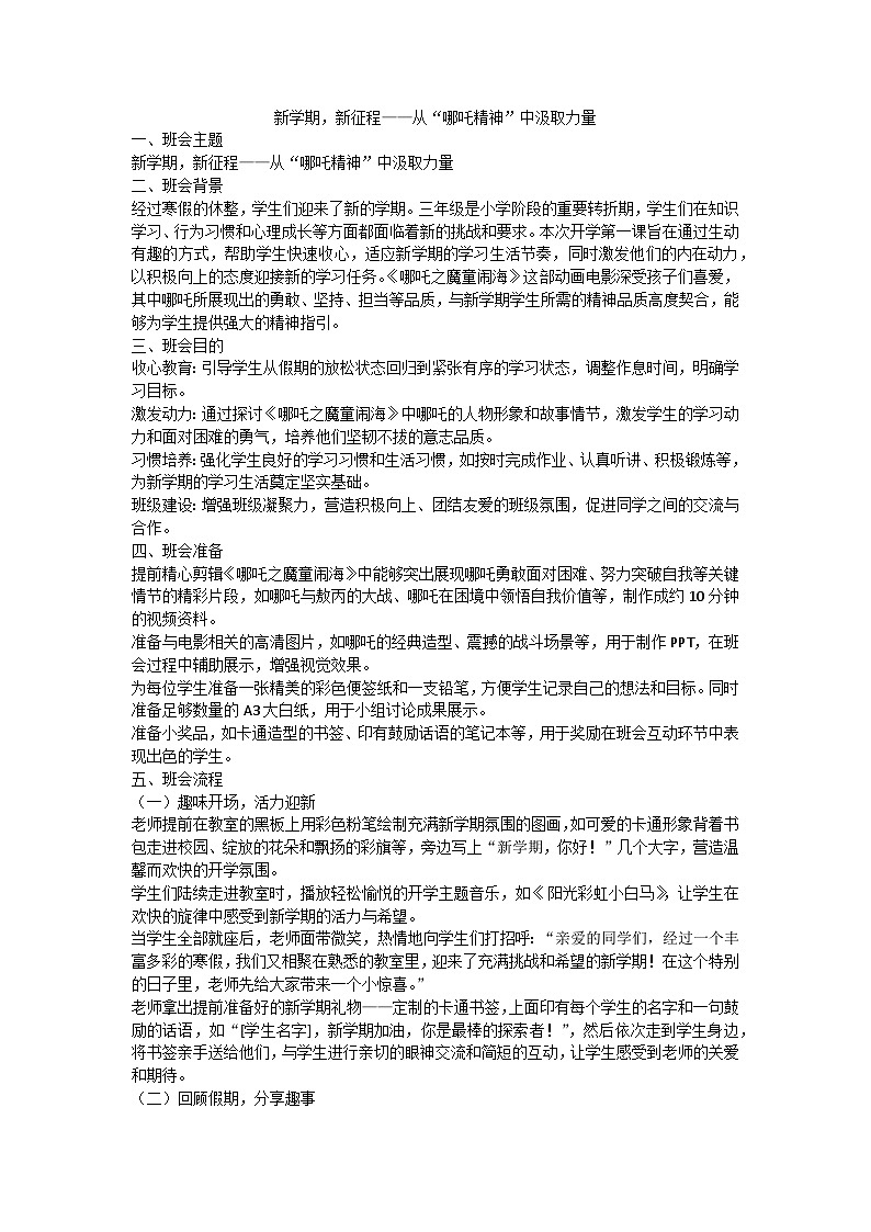 新学期，新征程——从“哪吒精神”中汲取力量——开学第一课主题班会教案第1页