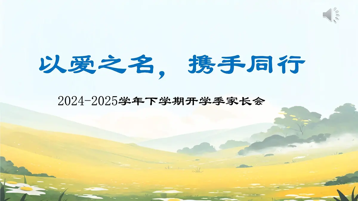 2024-2025学年下学期开学季家长会主题课件01第1页