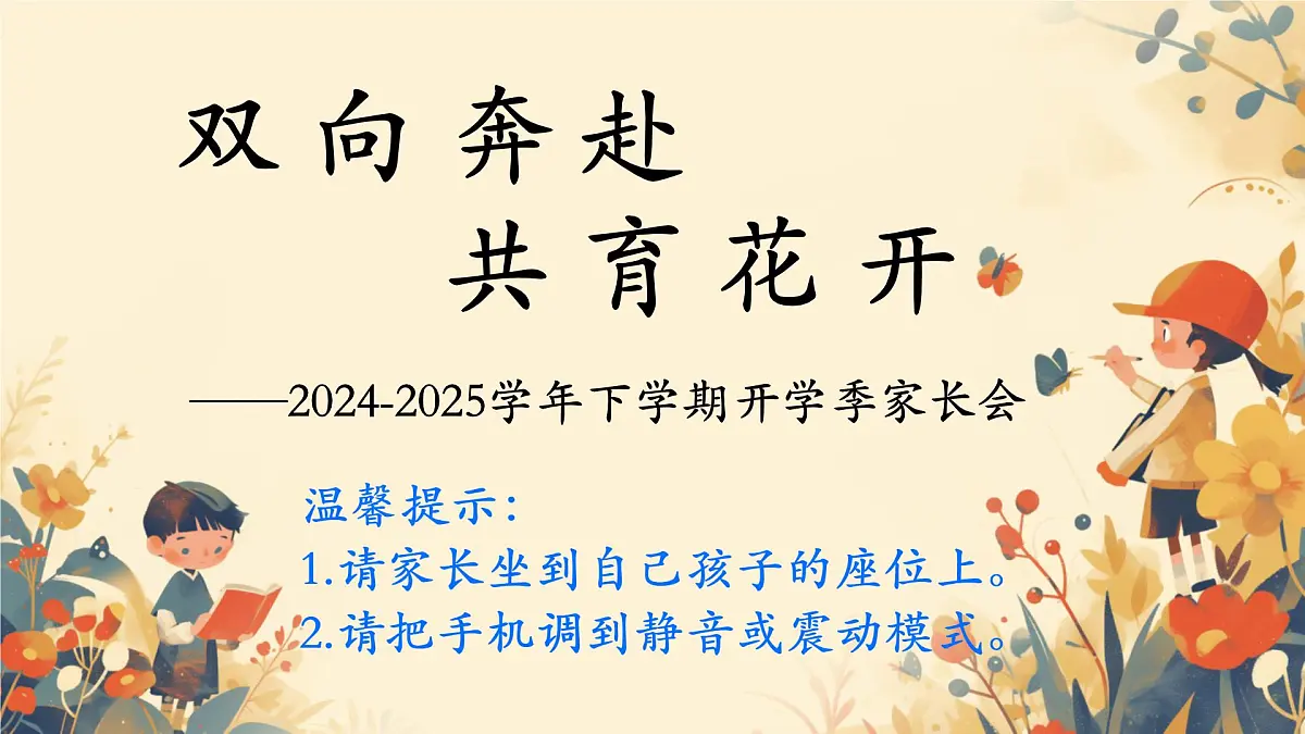 2024-2025学年下学期开学季家长会主题课件02第1页