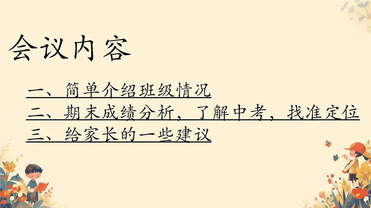 2024-2025学年下学期开学季家长会主题课件02第2页