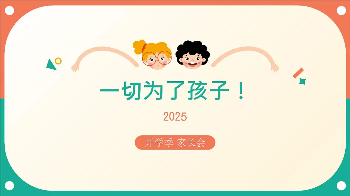 2024-2025学年下学期开学季家长会主题课件04第1页