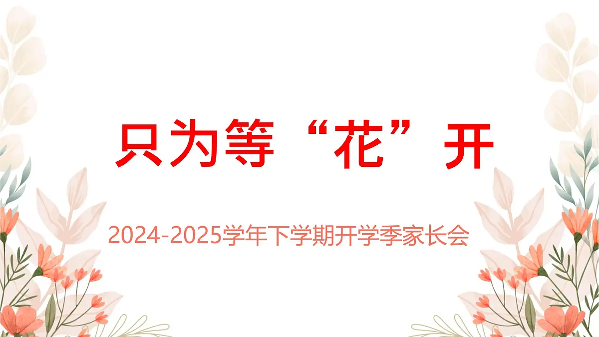 2024-2025学年下学期开学季家长会主题课件05第1页