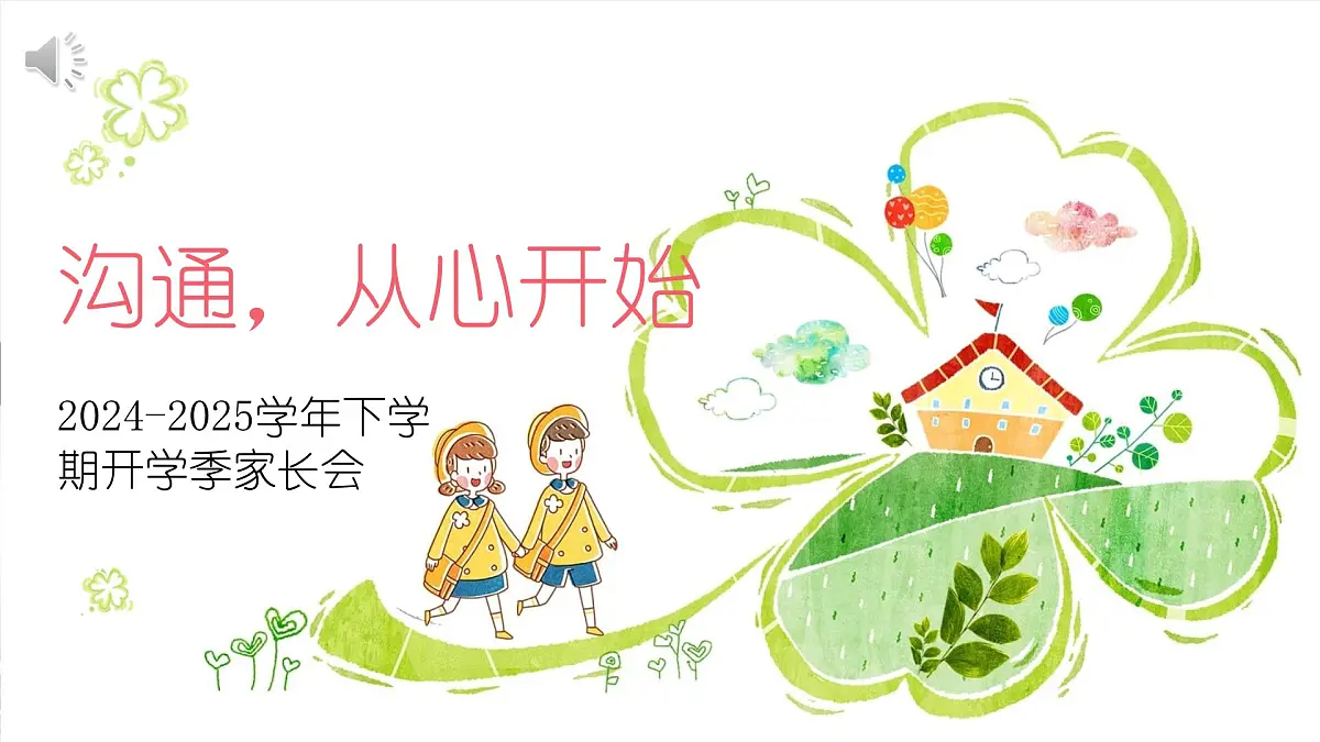 沟通，从心开始2024-2025学年下学期开学季家长会主题课件03第1页