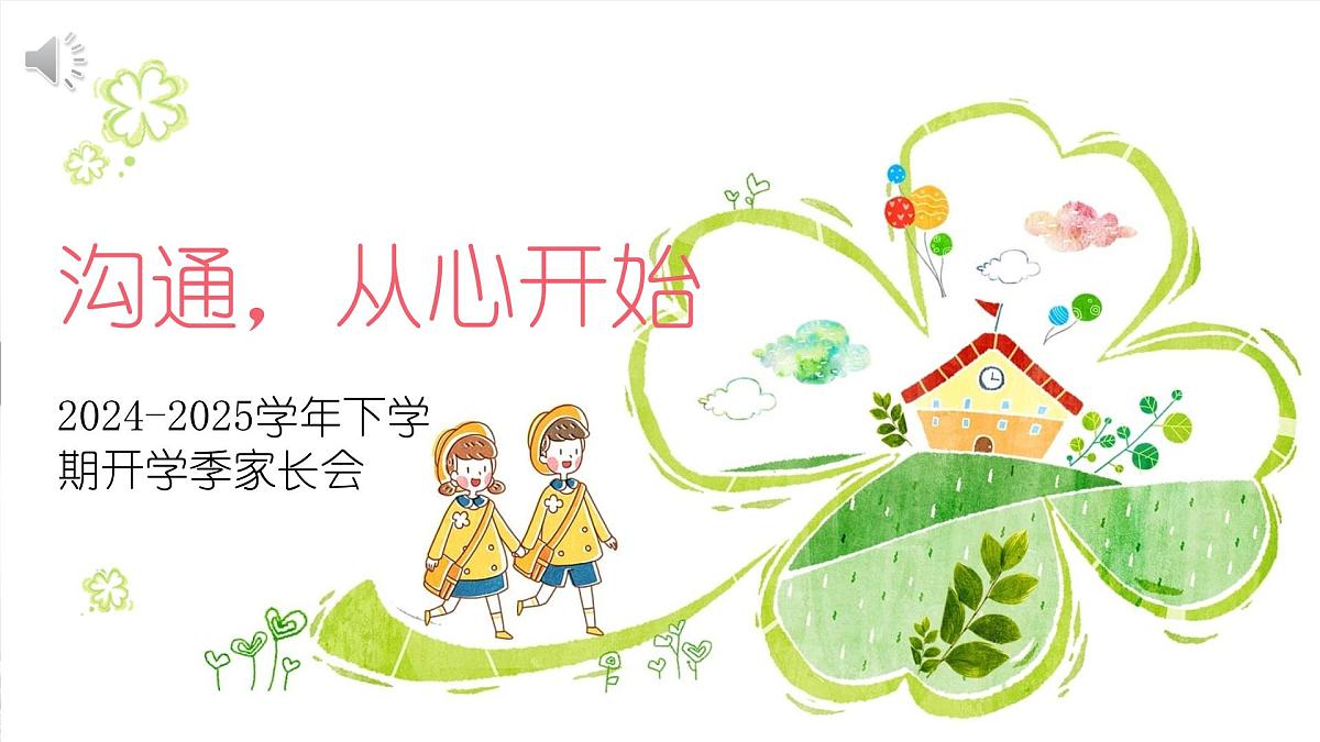 沟通，从心开始2024-2025学年下学期开学季家长会主题课件03第1页