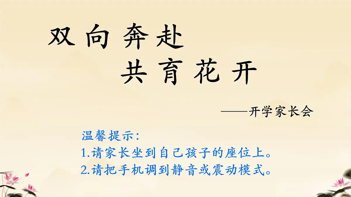 2024-2025学年下学期开学季家长会主题课件07第1页