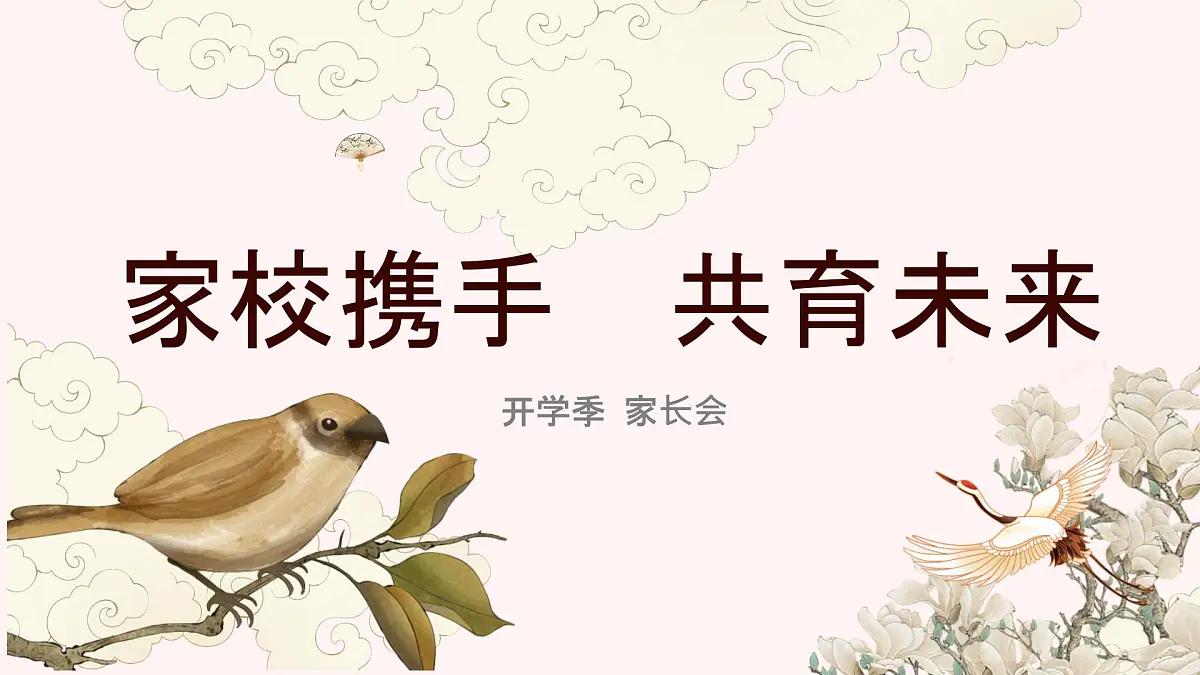 2024-2025学年下学期开学季家长会主题课件08第1页