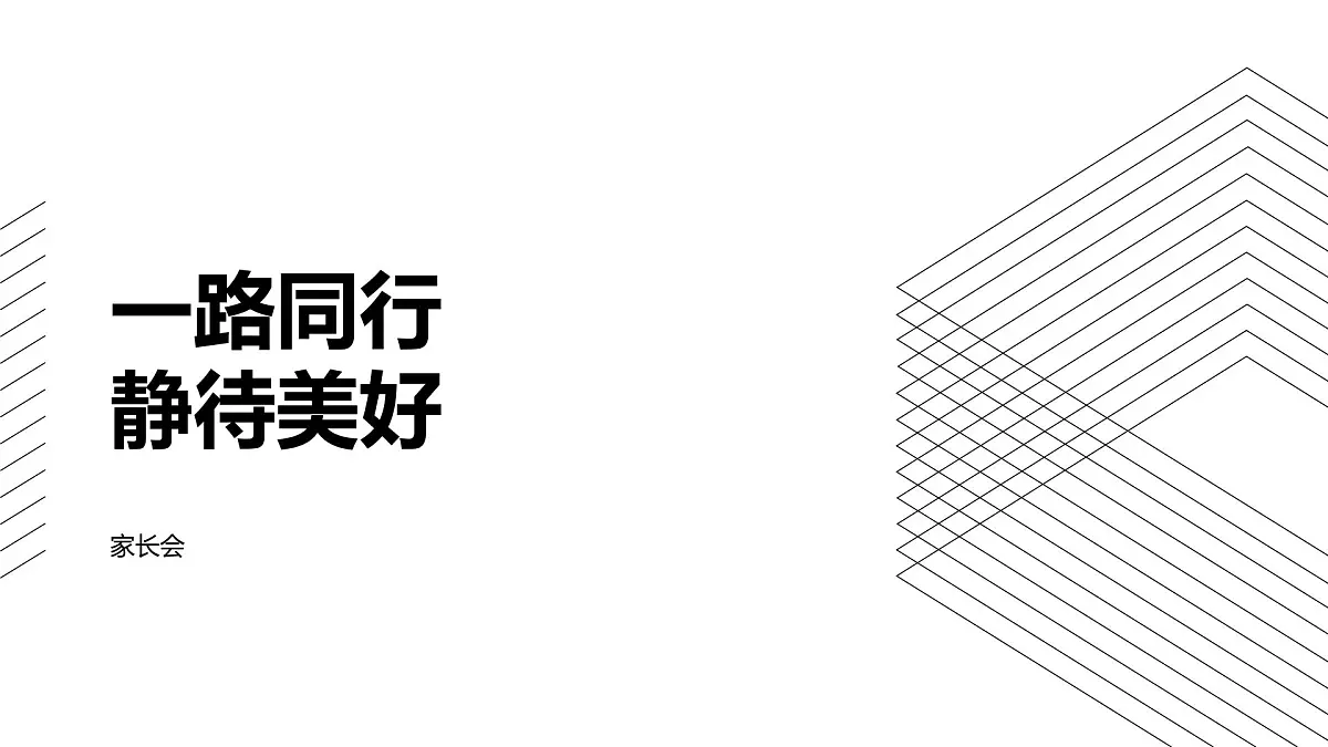 2024-2025学年下学期开学季家长会主题课件11第1页