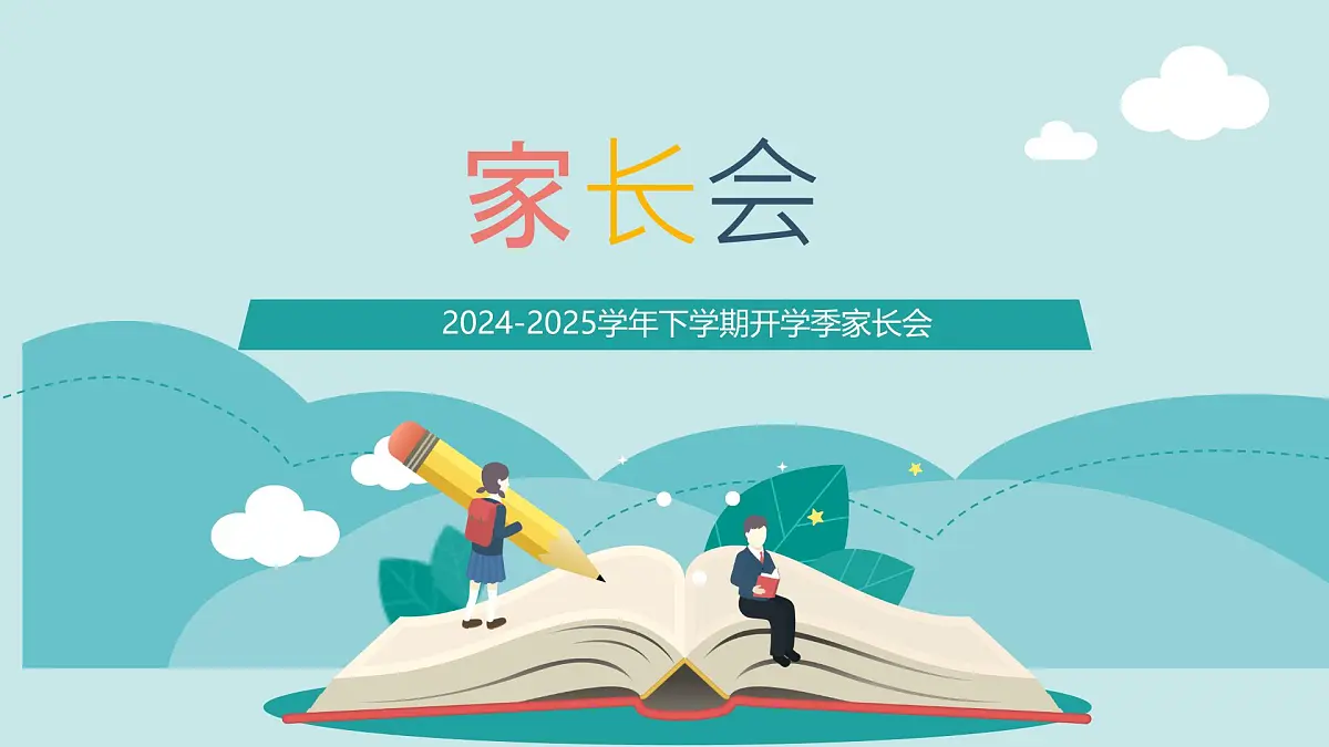2024-2025学年下学期开学季家长会主题课件12第1页