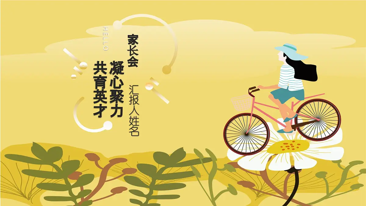 2024-2025学年下学期开学季家长会主题课件13第1页