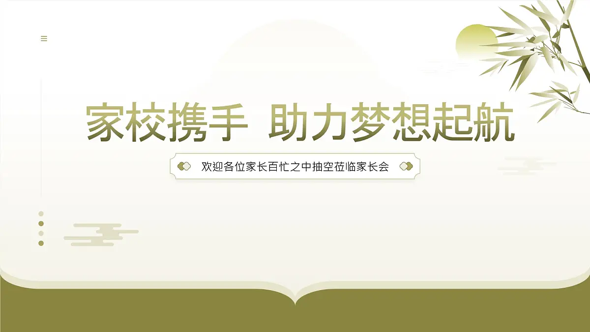 2024-2025学年下学期开学季家长会主题课件09第1页