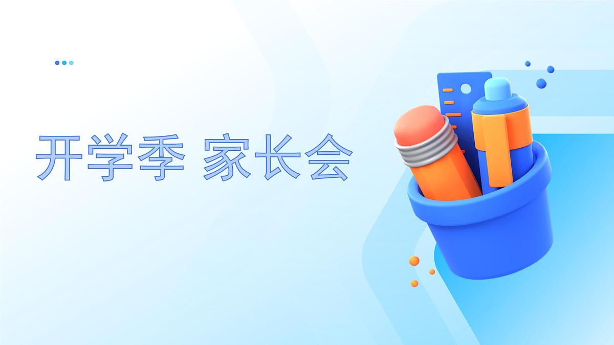 2024-2025学年下学期开学季家长会主题课件10第1页