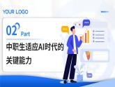班會(huì)主題課件--人工智能時(shí)代的中職生突圍