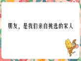 重慶市巫溪縣文峰小學(xué)-主題班會(huì)-雙向奔赴的友誼【課件】