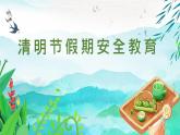 山東省桓臺縣起鳳小學(xué)-主題班會-2025年清明節(jié)假期安全【課件】