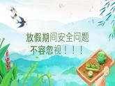 山東省桓臺縣起鳳小學(xué)-主題班會-2025年清明節(jié)假期安全【課件】