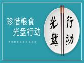 浙江省湖州市安吉縣孝豐鎮(zhèn)初級中學(xué)-主題班會-珍惜糧食 光盤行動【課件】