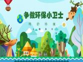 重慶市永川區(qū)朱沱鎮(zhèn)初級(jí)中學(xué)-主題班會(huì)-爭(zhēng)當(dāng)環(huán)保小衛(wèi)士【課件】